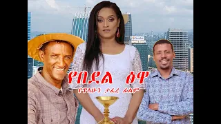 የበደል ፅዋ አዲስ ፊልም-yebedel tsewa old ethiopian movie/New ethiopian movie/seiifu on ebs/