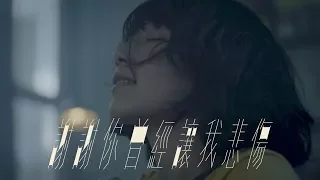 原子邦妮 Astro Bunny 【謝謝你曾經讓我悲傷】Official Music Video 官方完整版高畫質MV