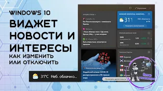 Настройка отображения виджета "Новости и интересы"