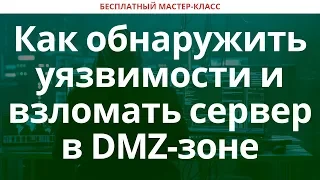 Как обнаружить уязвимости и взломать сервер в DMZ-зоне