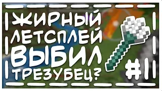 🔱 Выбил трезубец? | Самый везучий ЛП | Жирный летсплей #1