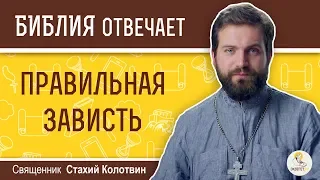 Меня мотивируют зависть и тщеславие... Библия отвечает. Священник Стахий Колотвин