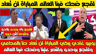 الإعلام الجزائري ينـ ـهار وروبيو يبكي لن تعاد المباراة وخريطة المغرب فازت لقجع يخدم بلادو وحنا والو