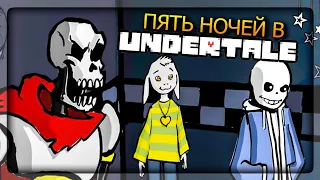ПЯТЬ НОЧЕЙ В АНДЕРТЕЙЛ! ФНАФ + UNDERTALE ✅ FNAF Five Nights in the Underground #1