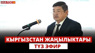 Кыргызстан жаңылыктары  | 17:00  | 27.02.2024