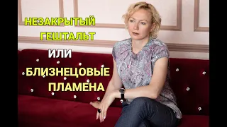 Отличие незавершенных отношений от Близнецовых Пламен