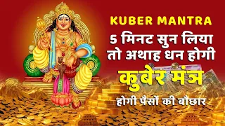 KUBER MANTRA I 5 मिनट सुन लिया तो अथाह धन की वर्षा होगी I #kuber #laxmi #laxmikubermantra #youtube