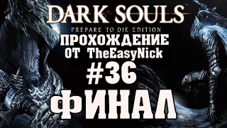 Dark Souls: Prepare To Die Edition. #36. ФИНАЛ. Обе концовки.