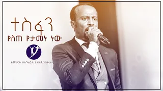 "ተስፋን የስጠ የታመነ ነው" አስደናቂ ትምህርት በአገልጋይ ዮናታን አክሊሉ SEP 16, 2018 MARSIL TV