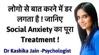 How to overcome social anxiety l Social anxiety disorder l Dr Kashika Jain