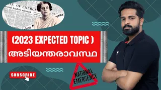 അടിയന്തിരാവസ്ഥ : ഡിഗ്രി ലെവൽ  PSC പരീക്ഷകൾക്ക് വേണ്ടതെല്ലാം | Imdias Khan | Kerala PSC