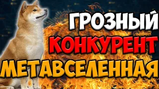 SHIBA ГРОЗНЫЙ КОНКУРЕНТ В МЕТАВСЕЛЕННОЙ | КОГДА РОСТИ SHIBA INU