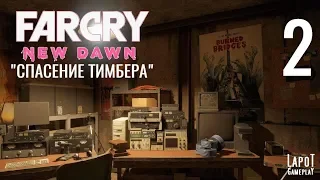 Часть 2 прохождения Far Cry New Dawn: "Спасение Тимбера"