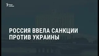 Россия ввела санкции против Украины / Новости