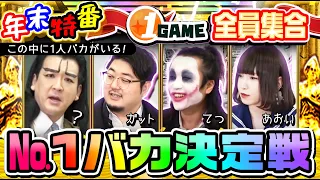 【年末特番】1GAME全員集合No1バカ決定戦【パチスロ・スロット・パチンコ】