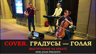 Градусы — Голая. Cover. Кавер. Живое выступление на Арбате. Music. WorldSun