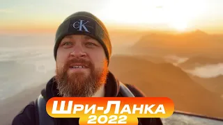 Большое путешествие на Sri Lanka 2022!