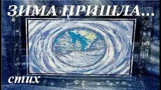 Красивые стихи про зиму/ЗИМА ПРИШЛА..стих о зиме/verse about winter