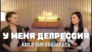 АПАТИЯ И ДЕПРЕССИЯ. ПОТЕРЯ ИНТЕРЕСА К ЖИЗНИ/ПОДКАСТ «И КАК ТУТ БЫТЬ?»/ЯНА ТЯН