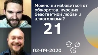 21. Можно ли избавиться от обжорства, курения, безответной любви и алкоголизма? 02-09-2020