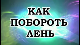 Живой Трансерфинг — Как побороть лень или как найти силы работать