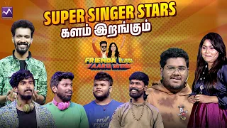 Super Singer Stars களம் இறங்கும் | Frienda Pola Yaaru Machan | Media Masons