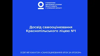 Підсумки проведення самооцінювання якості освітньої діяльності Краснопільського ліцею №1ІІІхакатон