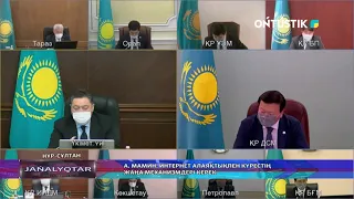 А. Мамин интернет алаяқтықпен күрестің жаңа механизмдері керек