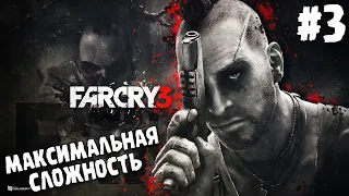 ПРОХОЖДЕНИЕ Far Cry 3 ∎ МАКСИМАЛЬНАЯ СЛОЖНОСТЬ #3