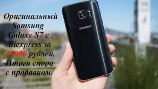 Оригинальный Samsung galaxy S7 с Aliexpress за 15000 рублей  Итоги спора с продавцом.