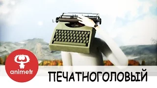 Короткометражный мультфильм. Печатноголовый.