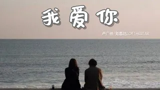 [ThaiSub | Pinyin] 《 我爱你 》卢广仲/刘思达LOFTHESTAR 「wǒ aì nǐ」เพลงจีนแปลไทย