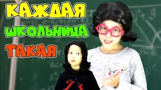 КАЖДАЯ ШКОЛЬНИЦА ТАКАЯ Новая ВЕРСИЯ!  Детское шоу Sisters Family TV