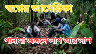 #Panama#USA panama jungle full video illegal entry 2019||Dinkey to USA||অবৈধ পথে অামেরিকা||