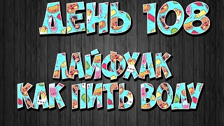 КАК ПОХУДЕТЬ (BLOG) // День 108 (Лайфхаки как пить воду)