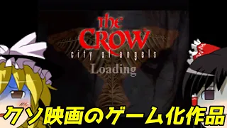 【ゆっくり実況】#42 レトロクソゲー調査隊【The Crow: city of angels】