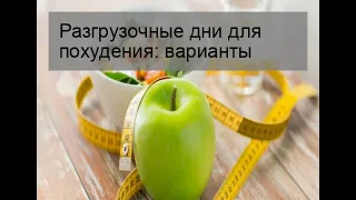 Разгрузочные дни для похудения: варианты