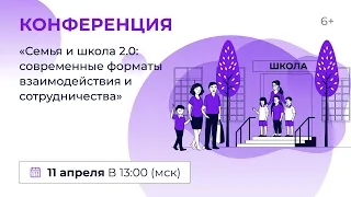 Всероссийская конференция «Семья и школа 2.0: современные форматы взаимодействия и сотрудничества»