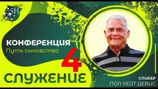 Конференция «Путь сыновства» (Служение 4 ) Пол Кейт Дэйвис (Киев 11-9-2021)