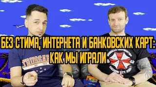 Без Стима, интернета и банковских карт: Как мы играли