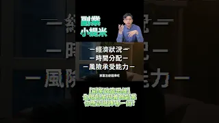 【副業致富思維】全職創業與兼職副業，你應該選擇哪一個?#副業小提米 #副業#創業  #全職創業 #兼職副業 #創業風險