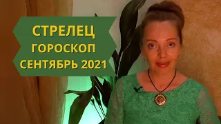 Стрелец - гороскоп на сентябрь 2021 года, астрологический прогноз