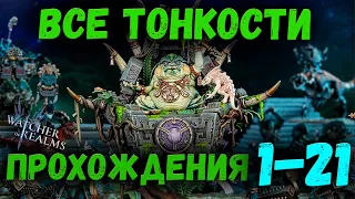 Как проходить Рейд Снаряжения 1-21? | Все тонкости | Watcher of Realms