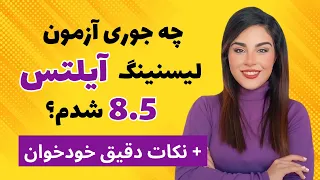 چه جوری لیسنینگ 8.5 گرفتم | استراتژی های خودخودانی نمره بالا ایلتس |  8.5 IELTS Listening