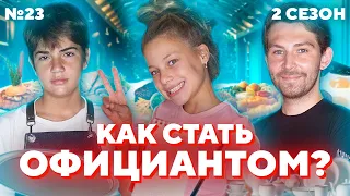 КАК СТАТЬ ОФИЦИАНТОМ? | ТОП ОШИБОК ОФИЦИАНТА | #ПроБыть ОФИЦИАНТОМ