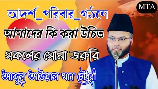 আদর্শ_পরিবার_গঠনে_আমাদের_কি_করা_উচিত_Maulana_Abdul_Awal_Khan_Chowdhuri_-National_Ameer_Banlgadesh