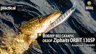Воблер без сахара: обзор Zipbaits Orbit 130SP.  Алексей Шанин. Anglers Practical