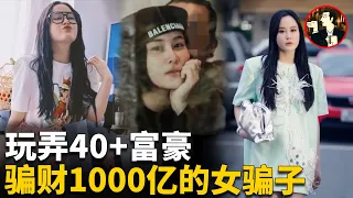 女網紅的驚天騙局，僱傭300人演戲騙人，把眾富豪耍的團團轉，小心類似的騙局-Case of Tina Duong