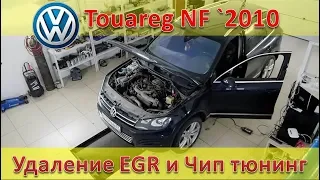 Удаление EGR и Чип Тюнинг - Volkswagen Touareg NF 3.0 Дизель CASA