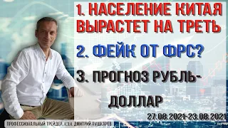 Население Китая вырастет на треть | Фейк от ФРС? | Прогноз рубль доллар